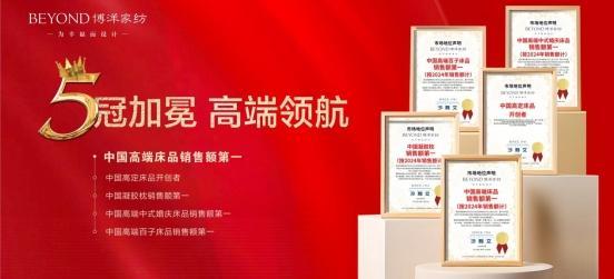 leyu体育,博洋家纺荣膺弗若斯特沙利文五项市场第一认证